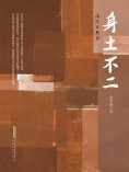 eBook: 身土不二