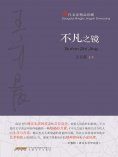 eBook: 不凡之镜