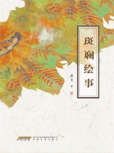 eBook: 斑斓绘事