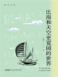 eBook: 比海和天空更宽阔的世界