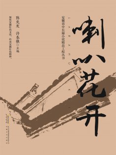 eBook: 喇叭花开
