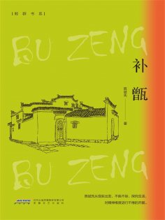 eBook: 补甑
