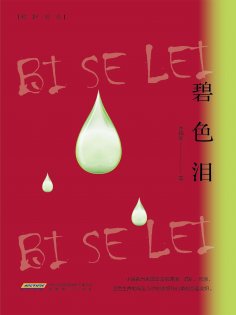 eBook: 碧色泪