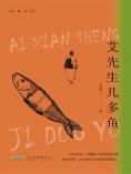 eBook: 艾先生几多鱼