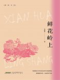 eBook: 鲜花岭上