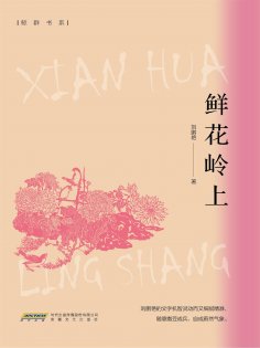 eBook: 鲜花岭上