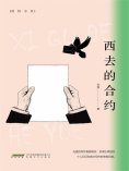 eBook: 西去的合约