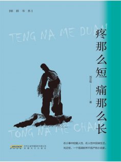 ebook: 疼那么短 痛那么长