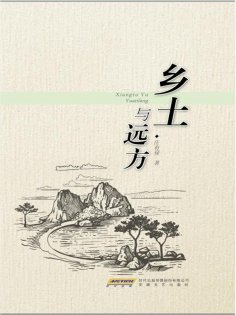 eBook: 乡土与远方