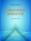 eBook: 安徽省自然资源管理知识手册