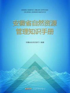 eBook: 安徽省自然资源管理知识手册