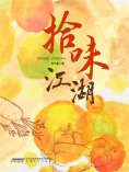 eBook: 拾味江湖