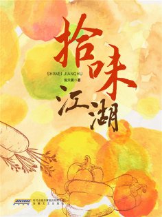 eBook: 拾味江湖
