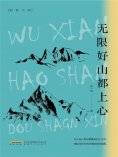 eBook: 无限好山都上心