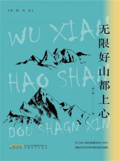 eBook: 无限好山都上心