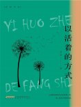 eBook: 以活着的方式