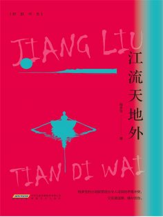 eBook: 江流天地外