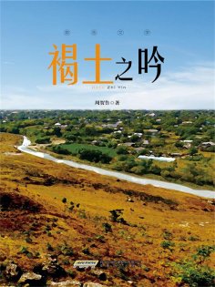 eBook: 褐土之吟