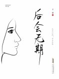 ebook: 青春文学作品：后会无期