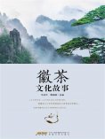 eBook: 徽茶文化故事