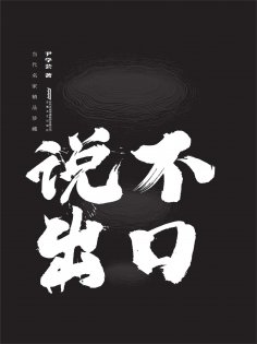 eBook: 说不出口