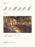 ebook: 花儿拨动心弦