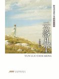 ebook: 新生代作家小说精选大系：云落凡尘