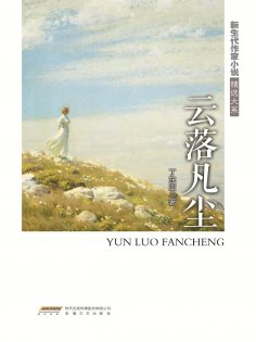 ebook: 新生代作家小说精选大系：云落凡尘