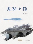 eBook: 大湖小镇