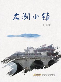 eBook: 大湖小镇