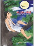 eBook: 树上的小英雄