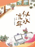 eBook: 似水流年