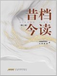 ebook: 昔档今读·第二辑