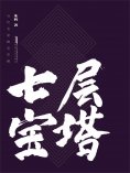 eBook: 七层宝塔