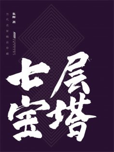 eBook: 七层宝塔