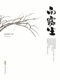 eBook: 白露生