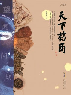 ebook: 天下药商