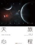eBook: 天旅心程