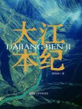 eBook: 大江本纪