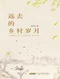 ebook: 远去的乡村岁月