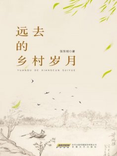 ebook: 远去的乡村岁月