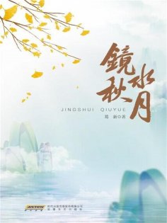 eBook: 镜水秋月