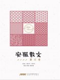 eBook: 安徽散文 2023夏之卷