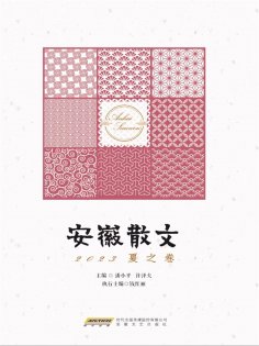 eBook: 安徽散文 2023夏之卷