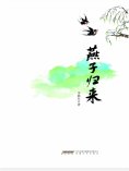eBook: 时代诗文坊：燕子归来