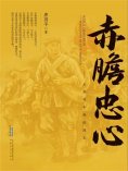 ebook: 赤胆忠心——王金林和他的战友