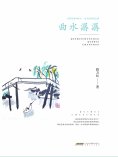 eBook: 曲水潺潺