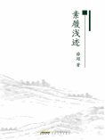 eBook: 素履浅迹