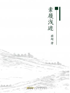 eBook: 素履浅迹