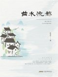 eBook: 曲水流觞